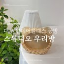 감성 라탄공예 | [스튜디오 우리방] 대구 원데이클래스 공방 라탄공예 후기 동성로이색데이트