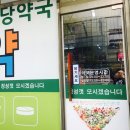 자인당약국