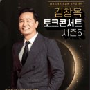김창옥 토크콘서트 이미지