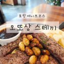 장량로 | 포항데이트코스 추천, 분위기 좋은 오또상 스테끼 B세트 솔직후기