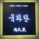[대전 괴정동] 육화탄 괴정점 솔직이용 후기
