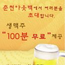 아웃백 춘천점 100분 맥주 행사 이미지