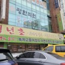 백년초버섯칼국수