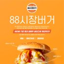 88시장버거 이미지