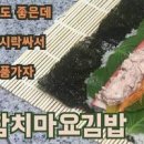 참치김밥 맛있게 싸는법 깻잎 참치마요김밥 만드는법 이미지