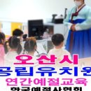 운산유치원 이미지