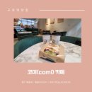 구로-구로-구로-1456 | [후기] 구로역 샌드위치 맛집 카페 코미