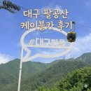 대구 팔공산 케이블카 후기 소원바위 기운 받아왔어요