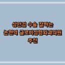 글로비성형외과의원 | 상안검 수술 잘하는 논현역 글로비성형외과의원 추천