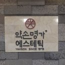 약손명가에스테틱광명점