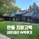 마루민박 | 안동 한옥 치암고택 민박 일건재 작은방 숙박 후기 조용히 머물다가기 좋은 곳