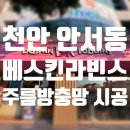 배스킨라빈스천안안서점 이미지