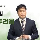 2023. 02. 26. 주일오후예배 여호수아 1장 6절 일곱 번째 힘＜두 가지 두려움＞ 김기현목사 이미지