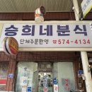 승희분식 - 동작구 노량진로 24 | 승희분식