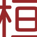 환수림식당 이미지
