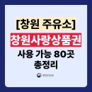한국타이어 팔용점 파워주유소 | 창원사랑상품권 주유소 사용처 80곳 총정리 (가맹점 주소,전화번호 포함)｜주유소 싼 곳 &amp; 누비전 사용처