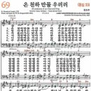 새찬송가 69장 - 온 천하 만물 우러러 [다니엘 새찬송가 전집 2] 이미지