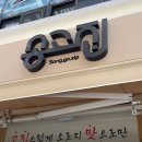 송고집 첨단점 | [광주] 첨단 족발 맛집 짬뽕 맛집 송고집 첨단점 :: 뼈짬뽕 후기