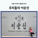 중앙종합정비 | 우리들의 이순신 국립중앙박물관 특별전 초등학생과 관람 후기
