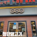 첨단 저녁 맛집 양육점 양고기 추천 후기