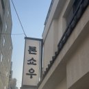 광안1-104 | 🌊부산 | 톤쇼우 광안점 웨이팅 도전기 그리고 솔직후기