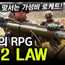 서방의 RPG "M72 LAW" / RPG에 맞서는 가성비 로케트! [지식스토리] 이미지