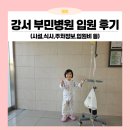 부민병원 | 4살 장염으로 강서 부민병원 입원 후기 (시설, 식사, 주차정보 등)