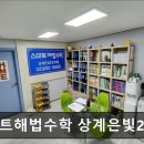 은빛세탁소 | 서울 노원구 입시학원 추천 스마트해법수학 상계은빛2단지점 수학 맞춤 지도 전문