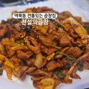 용인 역북동 술집 주문 즉시 볶아주는 곱창볶음 맛집 전설의곱창