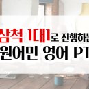 영어 원어민 초급야간 | 삼척 영어회화 이제는 영어도 원어민 PT 받는 시대