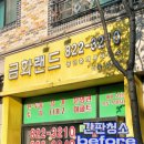 금화랜드공인중개사사무소 이미지