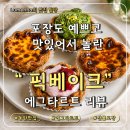 1 | 예쁜 포장에 맛까지 좋았던 픽베이크 에그타르트 솔직 리뷰 후기