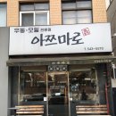 아쯔마로 이미지