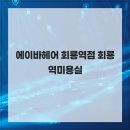 에이바헤어(회룡역점) 네이버블로그