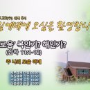 ‘여유로움’ 복인가 해인가? (삼하 11:1-12) 이미지
