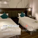 THE HUB 허브빌딩 | 타이베이 저렴하고 깨끗한 숙소 허브 호텔 중산 Hub Hotel Zhongshan 디럭스 트윈룸 후기