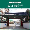 익산 관음사(益山 観音寺)를 가다.