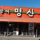 명산장어 이미지