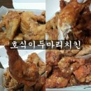 호식이두마리치킨월계 이미지