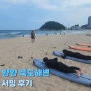 제이제이(JJ) 게스트하우스 | 양양죽도해변서핑 서핑샵 제이제이서프 입문 강습 솔직 후기