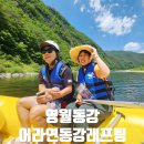 어라연 | 영월 동강래프팅 샤워 신발 어라연래프팅 후기와 패키지 가격까지