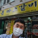 뚱이네전통마포갈비 이미지