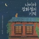 [문학/소설] 나미야 잡화점의 기적(히가시노 게이고) - 김경수 이미지