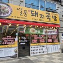 일품돼지국밥 삼성역점