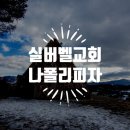 이글목장 | 평창 실버벨 교회 여행후기, 대관령 가볼 만한 곳 나폴리 피자 맛집과 이국적인 설경 주차 정보 총정리