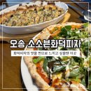 소소븐화덕피자 이미지