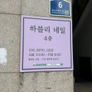 서울 성동구 행당동 [ 하블리네일 ] / 왕십리 네일샵 후기 / 내돈후기
