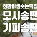 희망이샘솟는떡집 이미지
