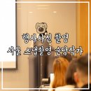 순담 | 행사사진 촬영 서울 스냅촬영 순담작가(feat.마케터C 송년회 후기)