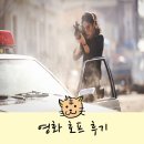 영화 호프 후기 무대인사 일정 시사회 반응 줄거리